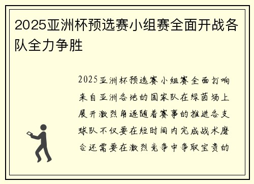 2025亚洲杯预选赛小组赛全面开战各队全力争胜 2025亚洲杯预选赛小组赛全面开战各队全力争胜