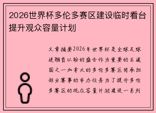 2026世界杯多伦多赛区建设临时看台提升观众容量计划 2026世界杯多伦多赛区建设临时看台提升观众容量计划