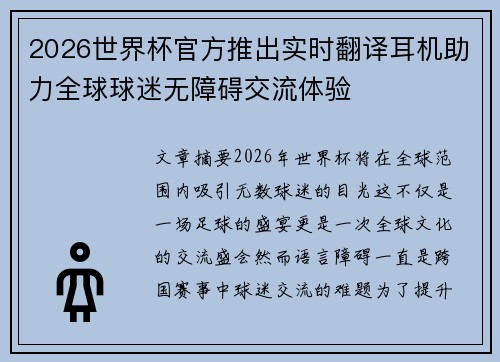 2026世界杯官方推出实时翻译耳机助力全球球迷无障碍交流体验 2026世界杯官方推出实时翻译耳机助力全球球迷无障碍交流体验