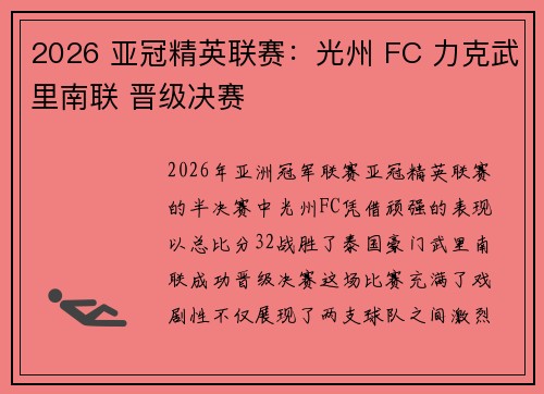 2026 亚冠精英联赛:光州 FC 力克武里南联 晋级决赛 2026 亚冠精英联赛:光州 FC 力克武里南联 晋级决赛