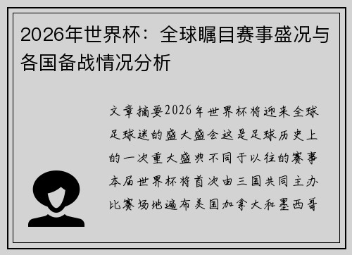 2026年世界杯:全球瞩目赛事盛况与各国备战情况分析 2026年世界杯:全球瞩目赛事盛况与各国备战情况分析