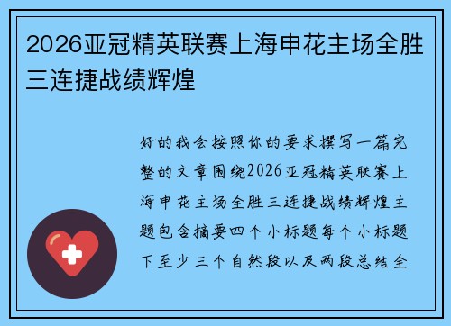 2026亚冠精英联赛上海申花主场全胜三连捷战绩辉煌 2026亚冠精英联赛上海申花主场全胜三连捷战绩辉煌