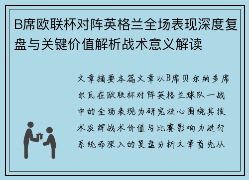 B席欧联杯对阵英格兰全场表现深度复盘与关键价值解析战术意义解读 B席欧联杯对阵英格兰全场表现深度复盘与关键价值解析战术意义解读