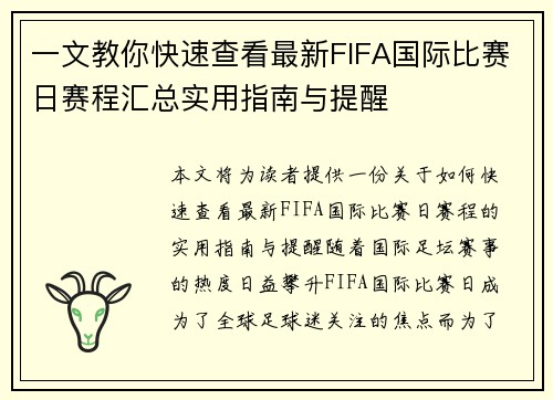 一文教你快速查看最新FIFA国际比赛日赛程汇总实用指南与提醒 一文教你快速查看最新FIFA国际比赛日赛程汇总实用指南与提醒