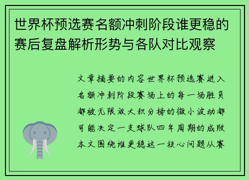 世界杯预选赛名额冲刺阶段谁更稳的赛后复盘解析形势与各队对比观察 世界杯预选赛名额冲刺阶段谁更稳的赛后复盘解析形势与各队对比观察