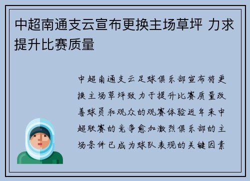 中超南通支云宣布更换主场草坪 力求提升比赛质量 中超南通支云宣布更换主场草坪 力求提升比赛质量