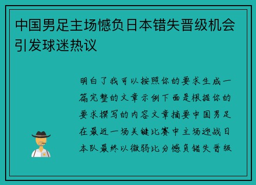 中国男足主场憾负日本错失晋级机会引发球迷热议 中国男足主场憾负日本错失晋级机会引发球迷热议