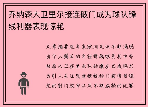乔纳森大卫里尔接连破门成为球队锋线利器表现惊艳 乔纳森大卫里尔接连破门成为球队锋线利器表现惊艳