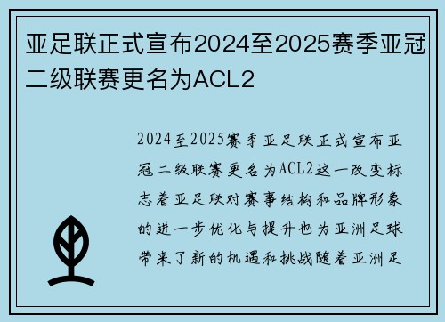 亚足联正式宣布2024至2025赛季亚冠二级联赛更名为ACL2 亚足联正式宣布2024至2025赛季亚冠二级联赛更名为ACL2