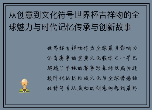 从创意到文化符号世界杯吉祥物的全球魅力与时代记忆传承与创新故事