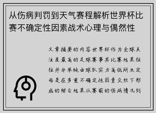 从伤病判罚到天气赛程解析世界杯比赛不确定性因素战术心理与偶然性 从伤病判罚到天气赛程解析世界杯比赛不确定性因素战术心理与偶然性