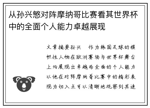 从孙兴慜对阵摩纳哥比赛看其世界杯中的全面个人能力卓越展现 从孙兴慜对阵摩纳哥比赛看其世界杯中的全面个人能力卓越展现
