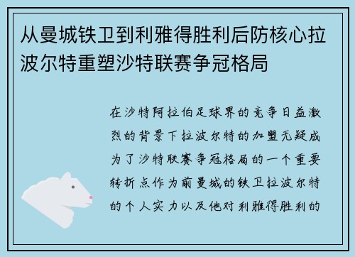 从曼城铁卫到利雅得胜利后防核心拉波尔特重塑沙特联赛争冠格局 从曼城铁卫到利雅得胜利后防核心拉波尔特重塑沙特联赛争冠格局