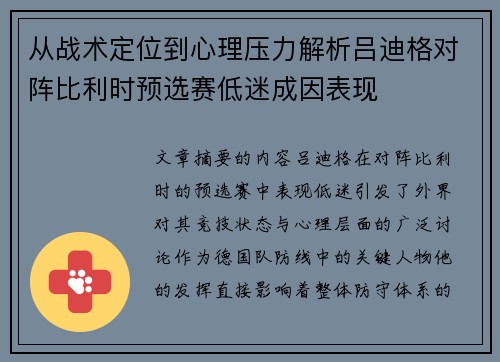 从战术定位到心理压力解析吕迪格对阵比利时预选赛低迷成因表现 从战术定位到心理压力解析吕迪格对阵比利时预选赛低迷成因表现