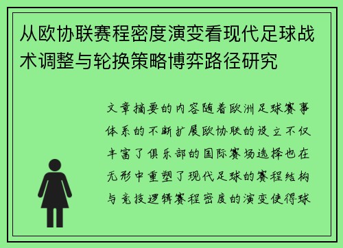 从欧协联赛程密度演变看现代足球战术调整与轮换策略博弈路径研究 从欧协联赛程密度演变看现代足球战术调整与轮换策略博弈路径研究
