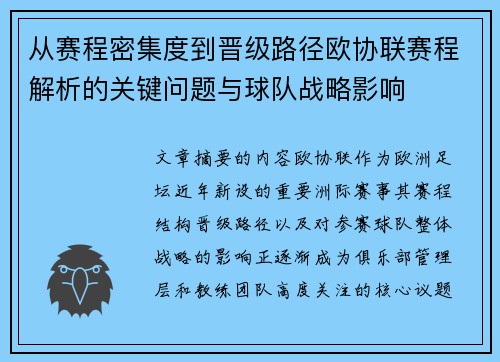 从赛程密集度到晋级路径欧协联赛程解析的关键问题与球队战略影响 从赛程密集度到晋级路径欧协联赛程解析的关键问题与球队战略影响