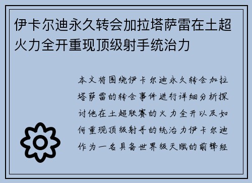 伊卡尔迪永久转会加拉塔萨雷在土超火力全开重现顶级射手统治力 伊卡尔迪永久转会加拉塔萨雷在土超火力全开重现顶级射手统治力
