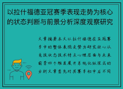 以拉什福德亚冠赛季表现走势为核心的状态判断与前景分析深度观察研究 以拉什福德亚冠赛季表现走势为核心的状态判断与前景分析深度观察研究