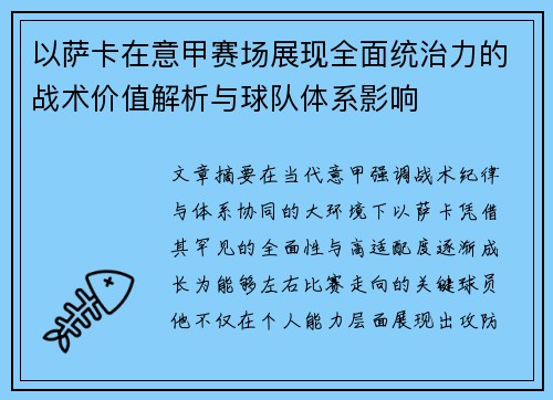 以萨卡在意甲赛场展现全面统治力的战术价值解析与球队体系影响