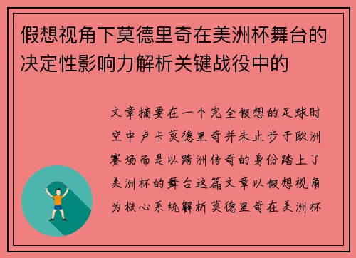 假想视角下莫德里奇在美洲杯舞台的决定性影响力解析关键战役中的 假想视角下莫德里奇在美洲杯舞台的决定性影响力解析关键战役中的