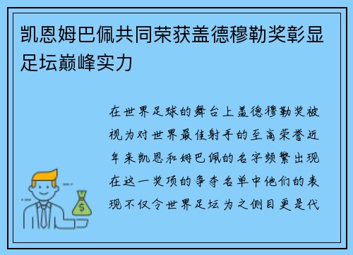凯恩姆巴佩共同荣获盖德穆勒奖彰显足坛巅峰实力 凯恩姆巴佩共同荣获盖德穆勒奖彰显足坛巅峰实力