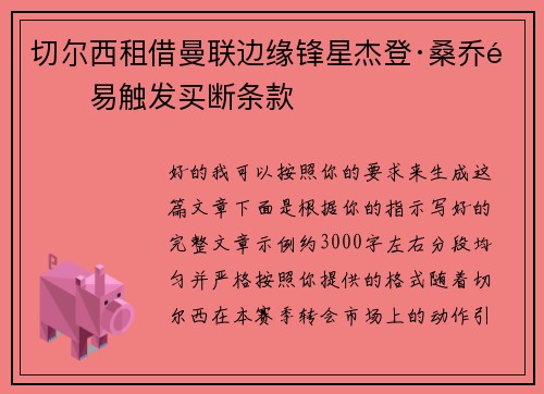 切尔西租借曼联边缘锋星杰登·桑乔附易触发买断条款 切尔西租借曼联边缘锋星杰登·桑乔附易触发买断条款