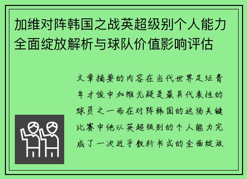 加维对阵韩国之战英超级别个人能力全面绽放解析与球队价值影响评估 加维对阵韩国之战英超级别个人能力全面绽放解析与球队价值影响评估