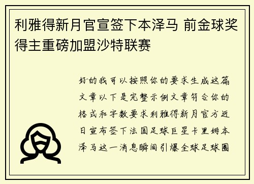 利雅得新月官宣签下本泽马 前金球奖得主重磅加盟沙特联赛 利雅得新月官宣签下本泽马 前金球奖得主重磅加盟沙特联赛