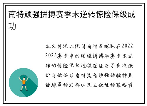 南特顽强拼搏赛季末逆转惊险保级成功 南特顽强拼搏赛季末逆转惊险保级成功