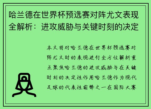 哈兰德在世界杯预选赛对阵尤文表现全解析:进攻威胁与关键时刻的决定性作用 哈兰德在世界杯预选赛对阵尤文表现全解析:进攻威胁与关键时刻的决定性作用