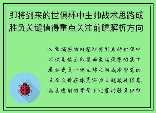 即将到来的世俱杯中主帅战术思路成胜负关键值得重点关注前瞻解析方向 即将到来的世俱杯中主帅战术思路成胜负关键值得重点关注前瞻解析方向