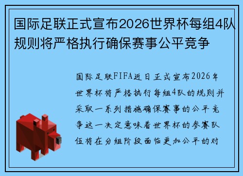 国际足联正式宣布2026世界杯每组4队规则将严格执行确保赛事公平竞争 国际足联正式宣布2026世界杯每组4队规则将严格执行确保赛事公平竞争