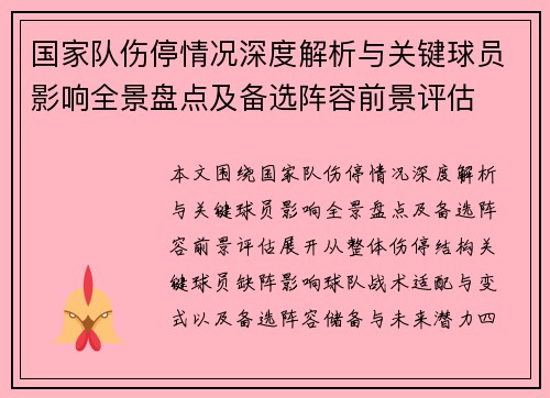 国家队伤停情况深度解析与关键球员影响全景盘点及备选阵容前景评估 国家队伤停情况深度解析与关键球员影响全景盘点及备选阵容前景评估