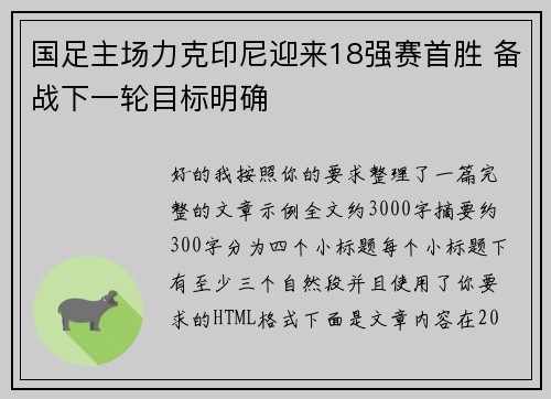 国足主场力克印尼迎来18强赛首胜 备战下一轮目标明确 国足主场力克印尼迎来18强赛首胜 备战下一轮目标明确
