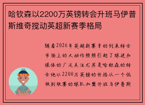 哈钦森以2200万英镑转会升班马伊普斯维奇搅动英超新赛季格局 哈钦森以2200万英镑转会升班马伊普斯维奇搅动英超新赛季格局