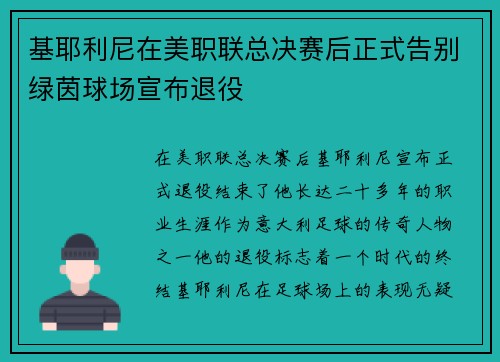 基耶利尼在美职联总决赛后正式告别绿茵球场宣布退役 基耶利尼在美职联总决赛后正式告别绿茵球场宣布退役