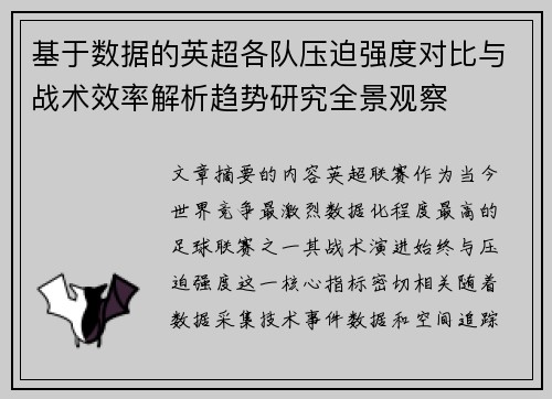 基于数据的英超各队压迫强度对比与战术效率解析趋势研究全景观察 基于数据的英超各队压迫强度对比与战术效率解析趋势研究全景观察