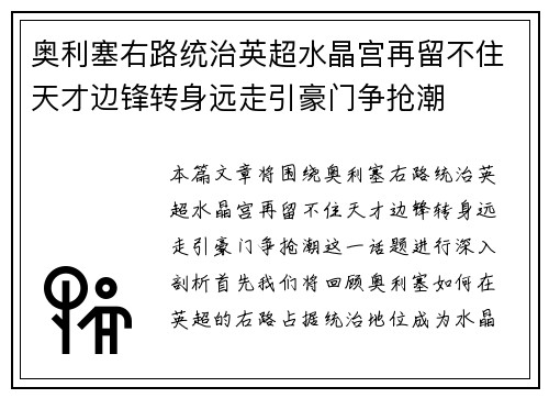 奥利塞右路统治英超水晶宫再留不住天才边锋转身远走引豪门争抢潮 奥利塞右路统治英超水晶宫再留不住天才边锋转身远走引豪门争抢潮