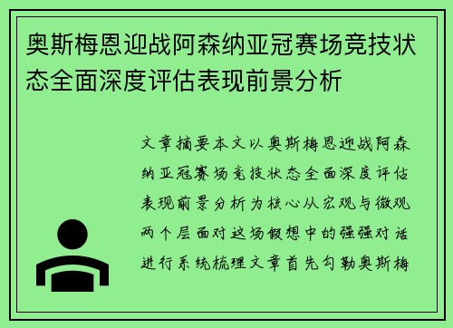 奥斯梅恩迎战阿森纳亚冠赛场竞技状态全面深度评估表现前景分析