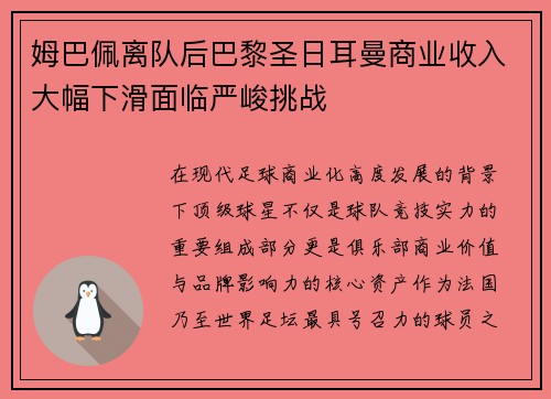 姆巴佩离队后巴黎圣日耳曼商业收入大幅下滑面临严峻挑战 姆巴佩离队后巴黎圣日耳曼商业收入大幅下滑面临严峻挑战