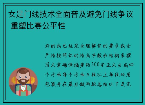 女足门线技术全面普及避免门线争议 重塑比赛公平性 女足门线技术全面普及避免门线争议 重塑比赛公平性