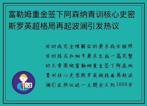 富勒姆重金签下阿森纳青训核心史密斯罗英超格局再起波澜引发热议 富勒姆重金签下阿森纳青训核心史密斯罗英超格局再起波澜引发热议