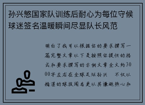 孙兴慜国家队训练后耐心为每位守候球迷签名温暖瞬间尽显队长风范 孙兴慜国家队训练后耐心为每位守候球迷签名温暖瞬间尽显队长风范