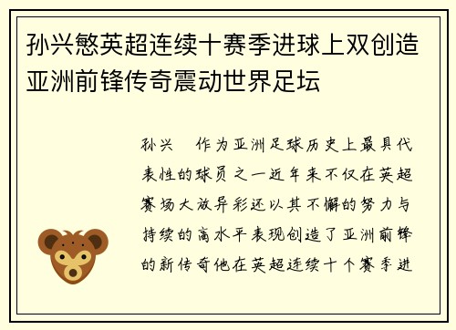 孙兴慜英超连续十赛季进球上双创造亚洲前锋传奇震动世界足坛 孙兴慜英超连续十赛季进球上双创造亚洲前锋传奇震动世界足坛