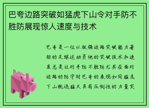 巴夸边路突破如猛虎下山令对手防不胜防展现惊人速度与技术 巴夸边路突破如猛虎下山令对手防不胜防展现惊人速度与技术
