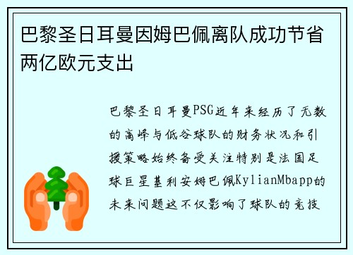 巴黎圣日耳曼因姆巴佩离队成功节省两亿欧元支出 巴黎圣日耳曼因姆巴佩离队成功节省两亿欧元支出