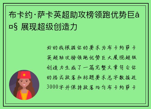 布卡约·萨卡英超助攻榜领跑优势巨大 展现超级创造力
