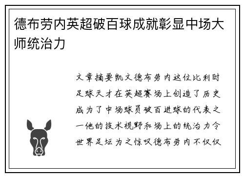 德布劳内英超破百球成就彰显中场大师统治力 德布劳内英超破百球成就彰显中场大师统治力