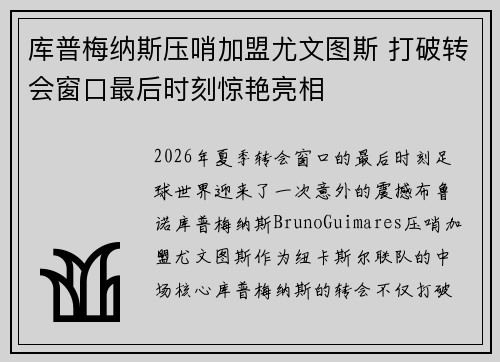 库普梅纳斯压哨加盟尤文图斯 打破转会窗口最后时刻惊艳亮相 库普梅纳斯压哨加盟尤文图斯 打破转会窗口最后时刻惊艳亮相