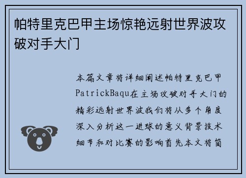 帕特里克巴甲主场惊艳远射世界波攻破对手大门 帕特里克巴甲主场惊艳远射世界波攻破对手大门